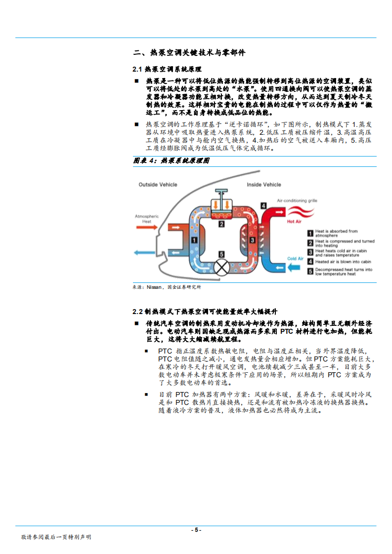汽车和汽车零部件行业：电动车热泵空调系统研发加速，未来深度替代市场广阔-181028.pdf 第5页