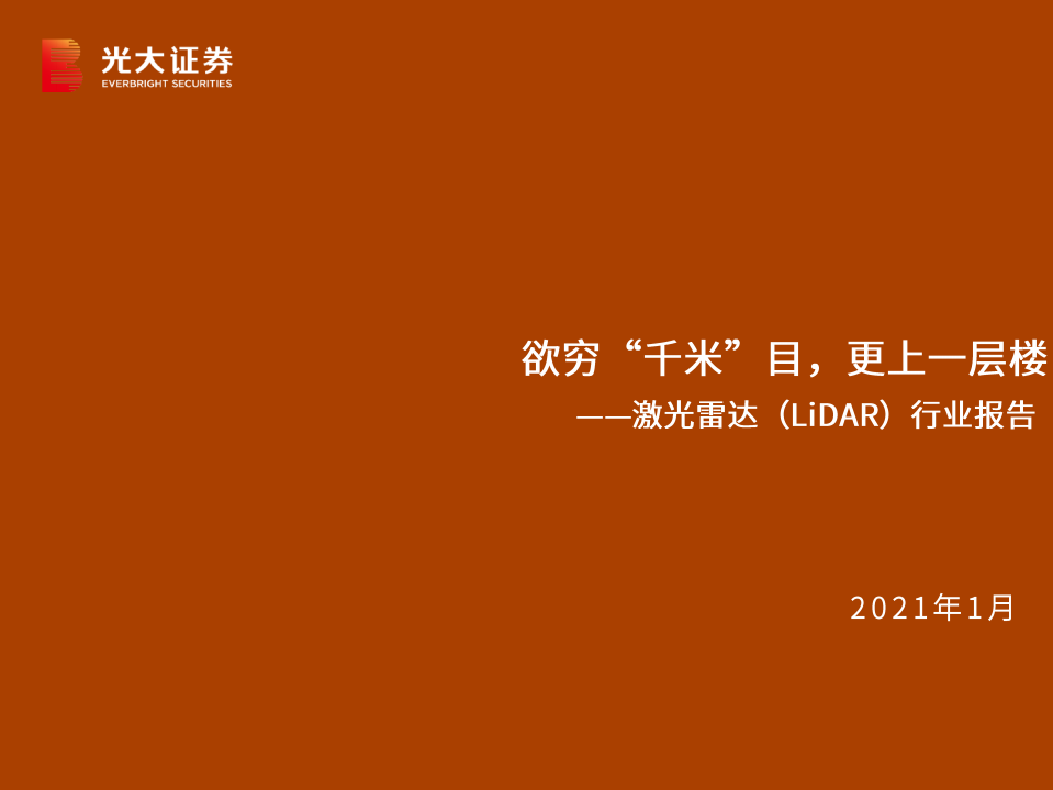 汽车和汽车零部件行业：激光雷达（LiDAR）行业报告，欲穷“千米”目，更上一层楼-210122.pdf 第1页