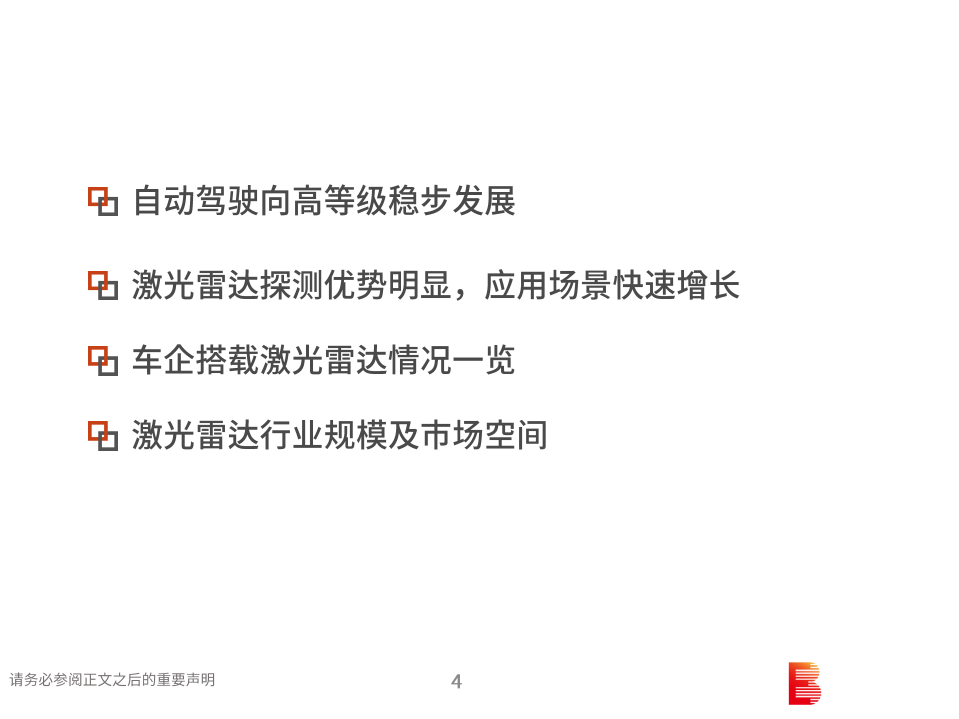 汽车和汽车零部件行业：激光雷达（LiDAR）行业报告，欲穷“千米”目，更上一层楼-210122.pdf 第4页