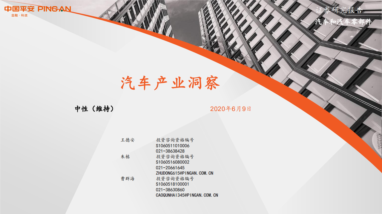 汽车和汽车零部件行业：汽车产业洞察-200609.pdf 第1页