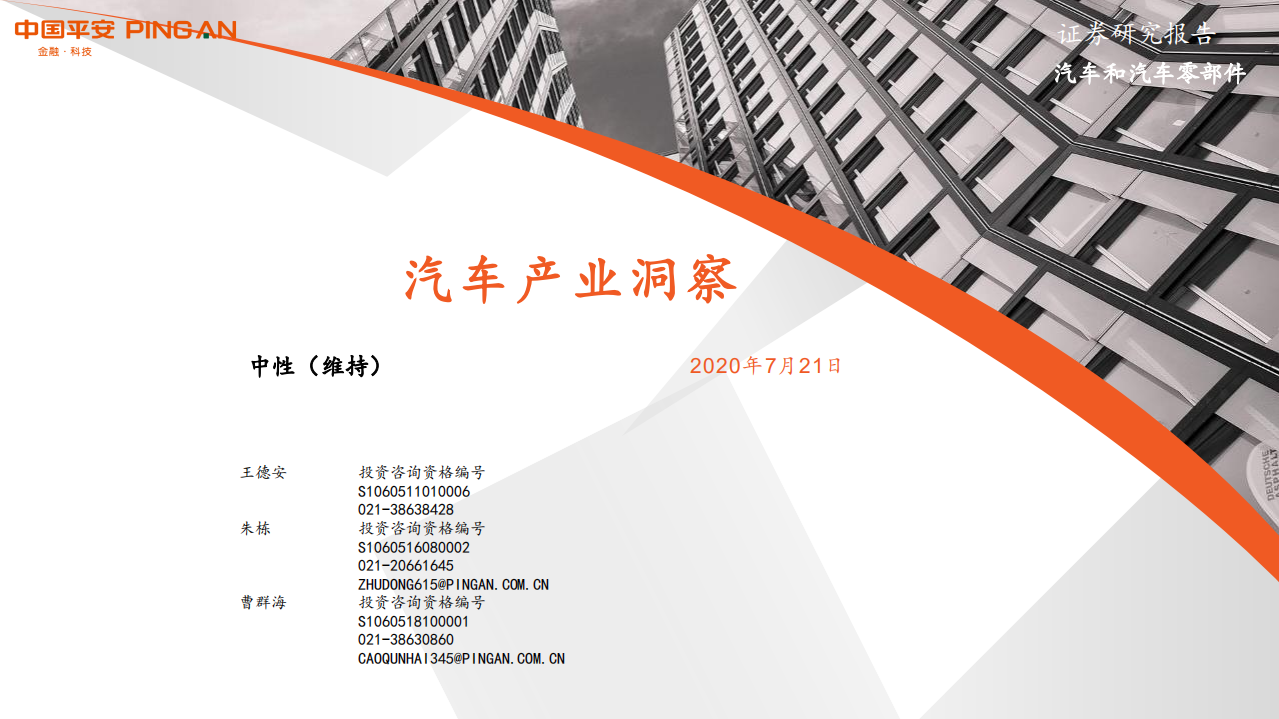 汽车和汽车零部件行业：汽车产业洞察-20200721.pdf 第1页