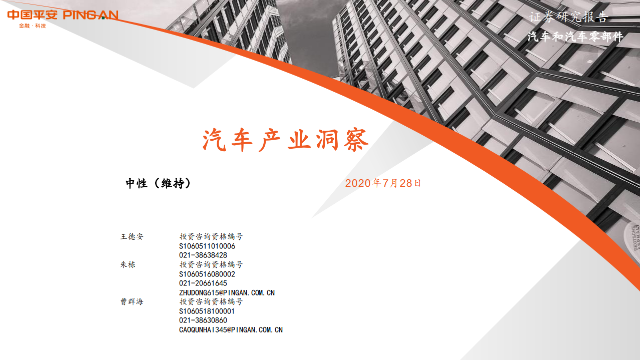 汽车和汽车零部件行业：汽车产业洞察-20200728.pdf 第1页