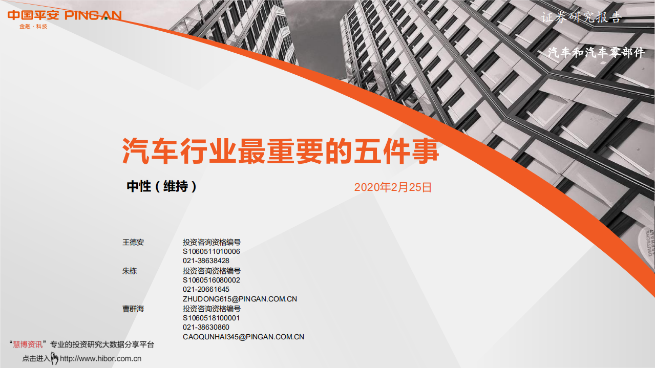 汽车和汽车零部件行业：汽车行业最重要的五件事-200225.pdf 第1页