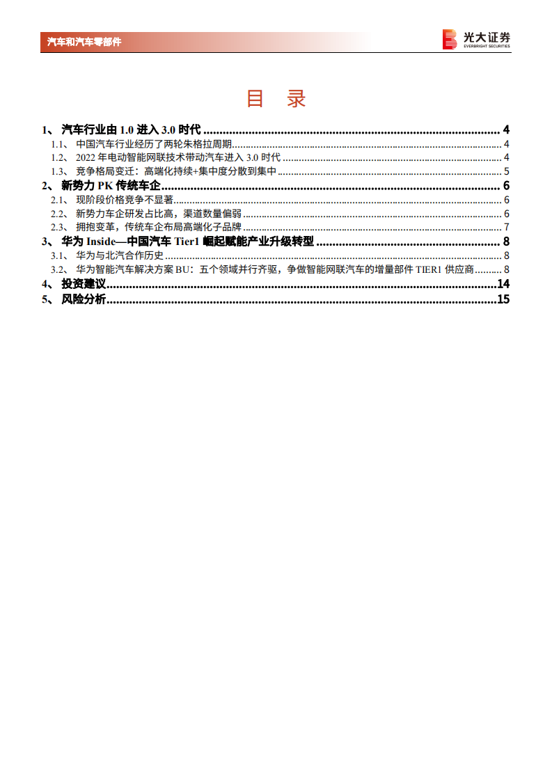 汽车和汽车零部件行业2021年华为智能汽车解决方案HI新品发布会点评：华为Inside汽车，中国Tier1崛起，产业链重构进行时-210420.pdf 第2页