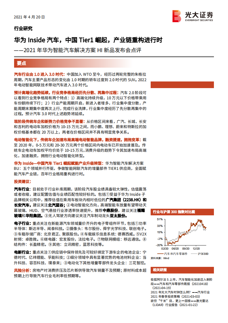 汽车和汽车零部件行业2021年华为智能汽车解决方案HI新品发布会点评：华为Inside汽车，中国Tier1崛起，产业链重构进行时-210420.pdf 第1页