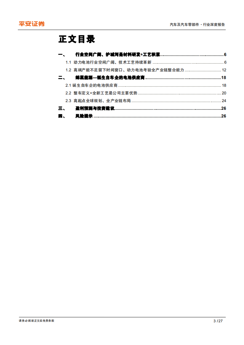 汽车和汽车零部件行业电动化系列一：从蜂巢能源看动力电池格局演变-20200723.pdf 第3页