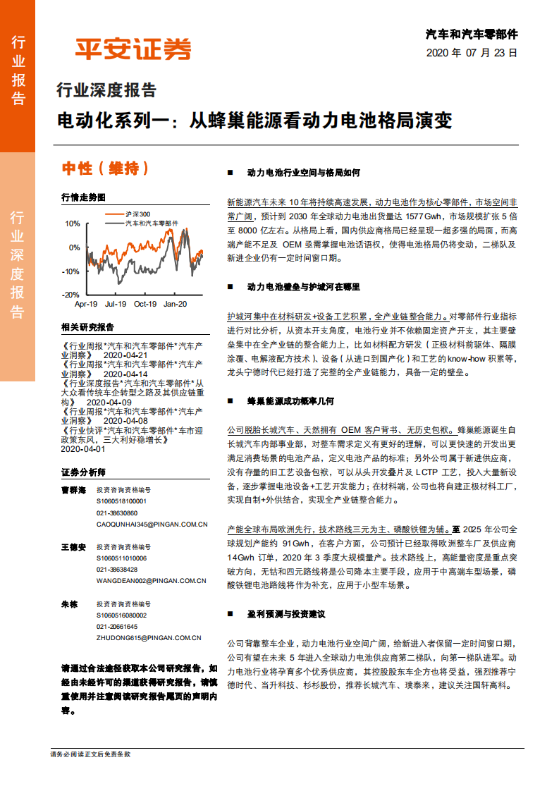 汽车和汽车零部件行业电动化系列一：从蜂巢能源看动力电池格局演变-20200723.pdf 第1页
