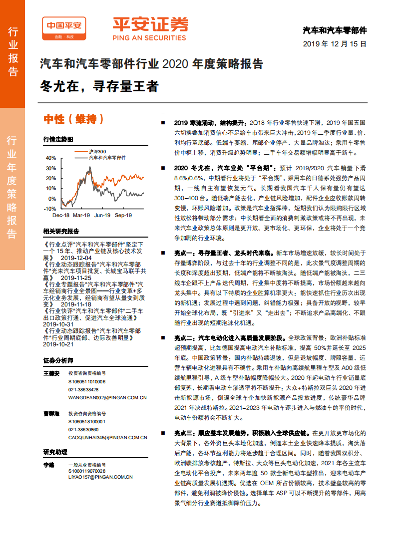 汽车和汽车零部件行业2020年度策略报告：冬尤在，寻存量王者-191215.pdf 第1页