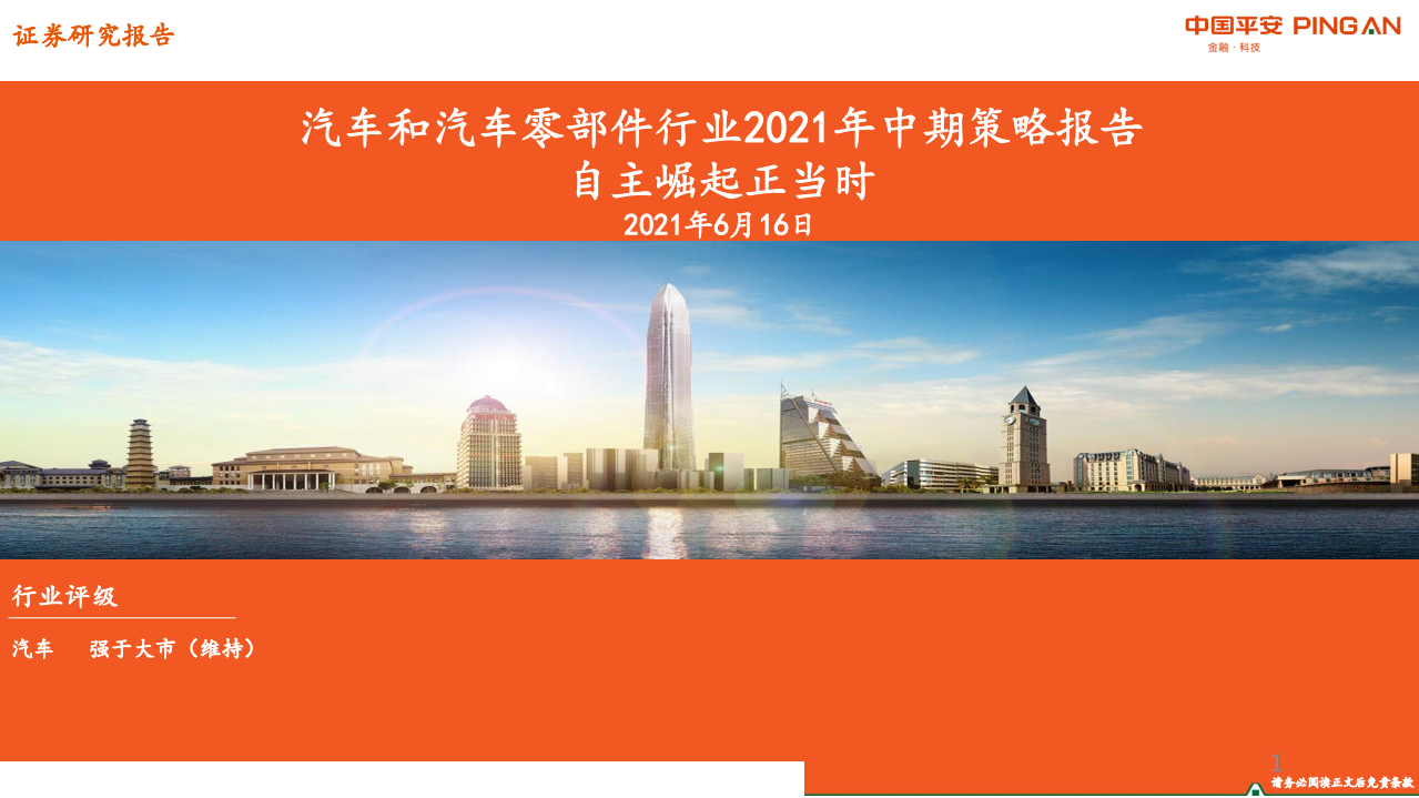 汽车和汽车零部件行业2021年中期策略报告：自主崛起正当时-210616.pdf 第1页
