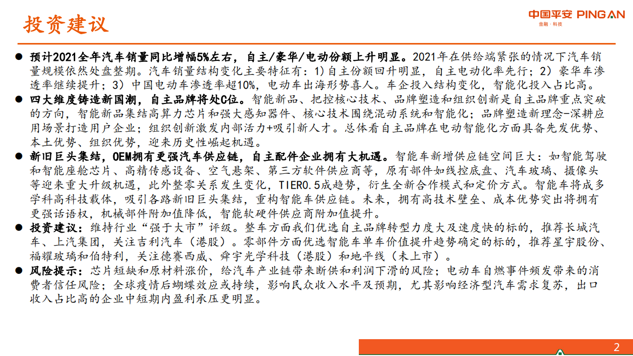 汽车和汽车零部件行业2021年中期策略报告：自主崛起正当时-210616.pdf 第2页