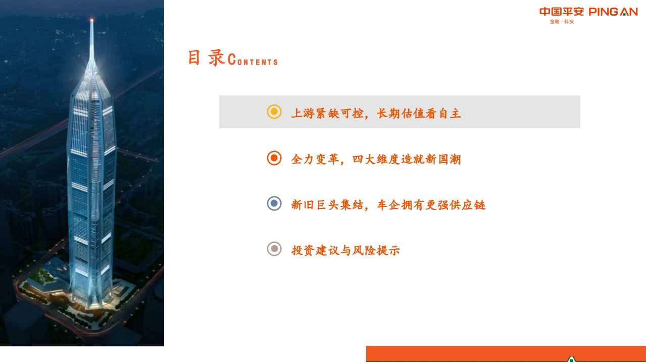汽车和汽车零部件行业2021年中期策略报告：自主崛起正当时-210616.pdf 第3页