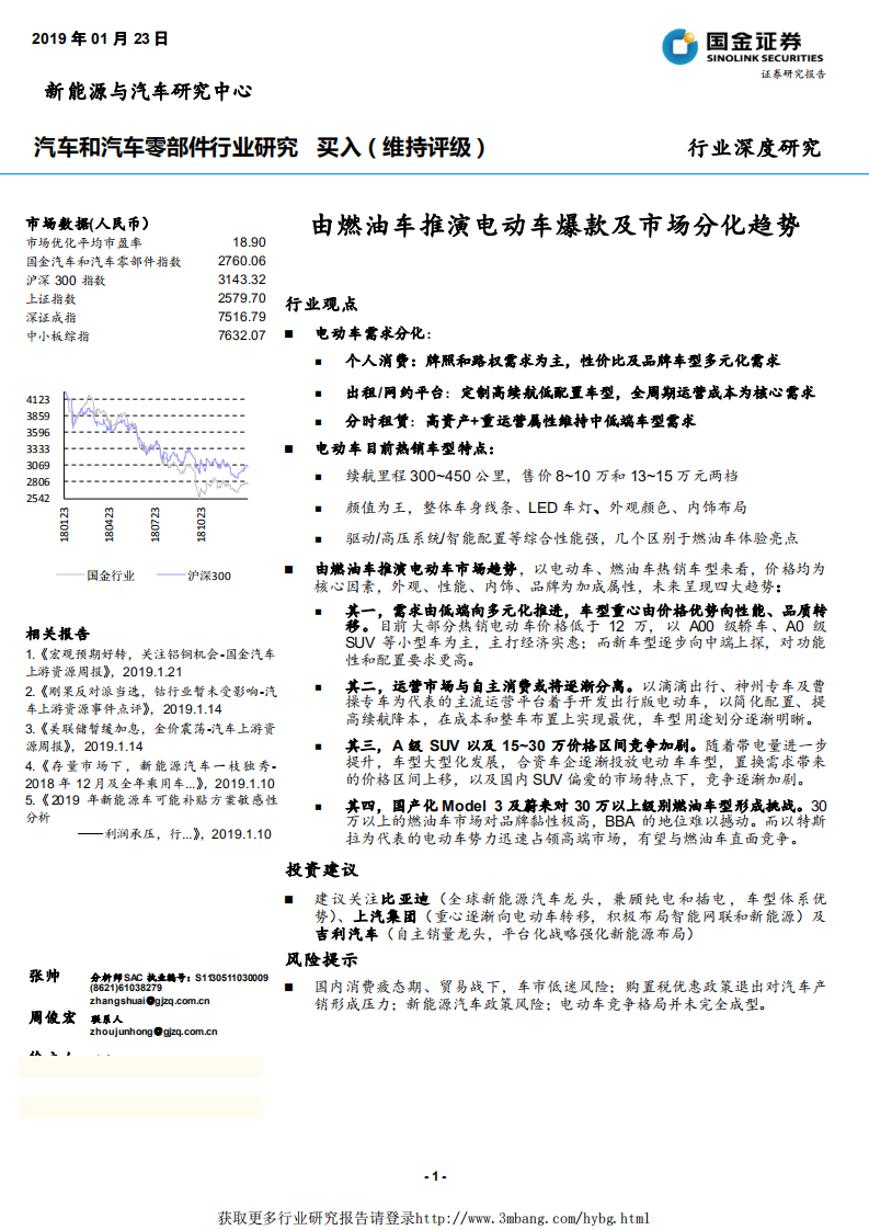汽车和汽车零部件行业：由燃油车推演电动车爆款及市场分化趋势-190123.pdf 第1页