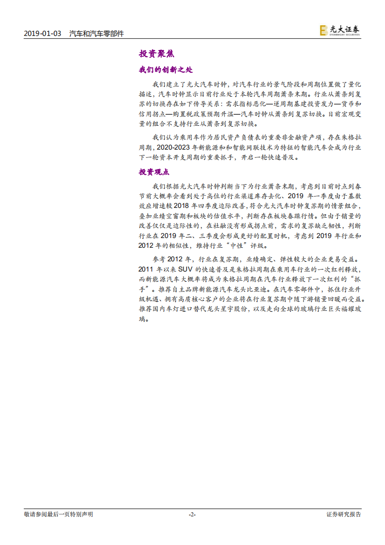 汽车和汽车零部件行业2019年投资策略：周期嵌套下的抉择.pdf 第2页