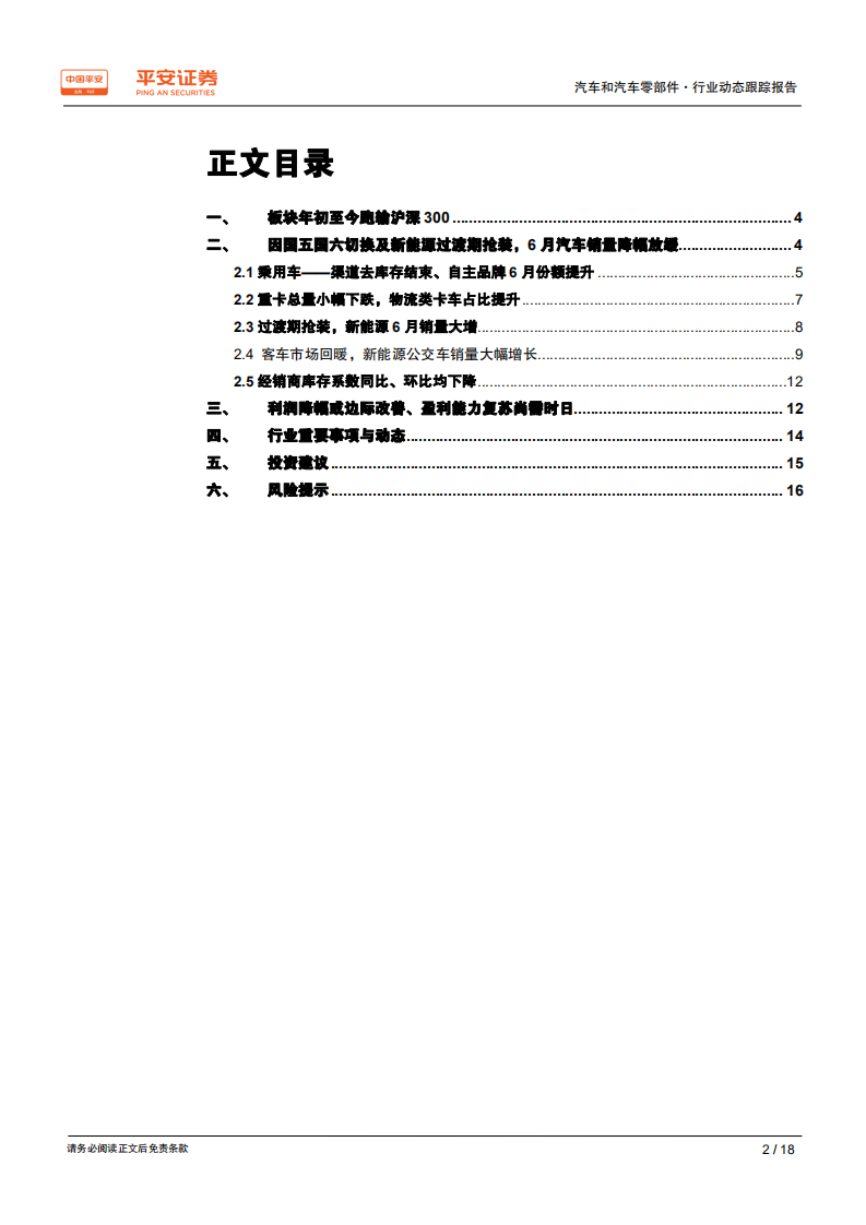 汽车和汽车零部件行业动态跟踪报告：短期扰动因素释放、下半年有望缓慢复苏-190716.pdf 第2页