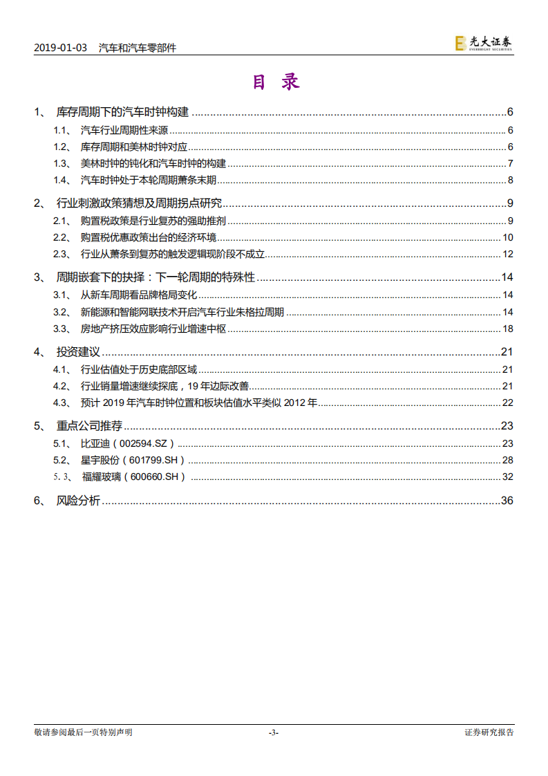 汽车和汽车零部件行业2019年投资策略：周期嵌套下的抉择.pdf 第3页