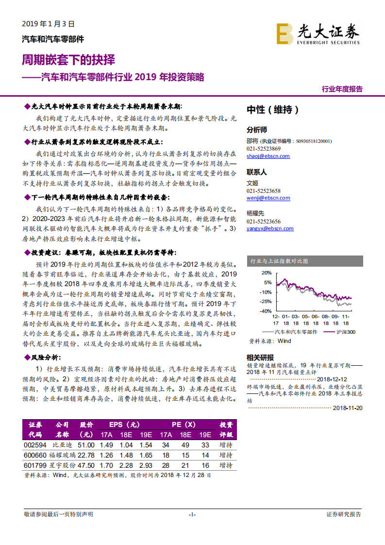 汽车和汽车零部件行业2019年投资策略：周期嵌套下的抉择.pdf 第1页