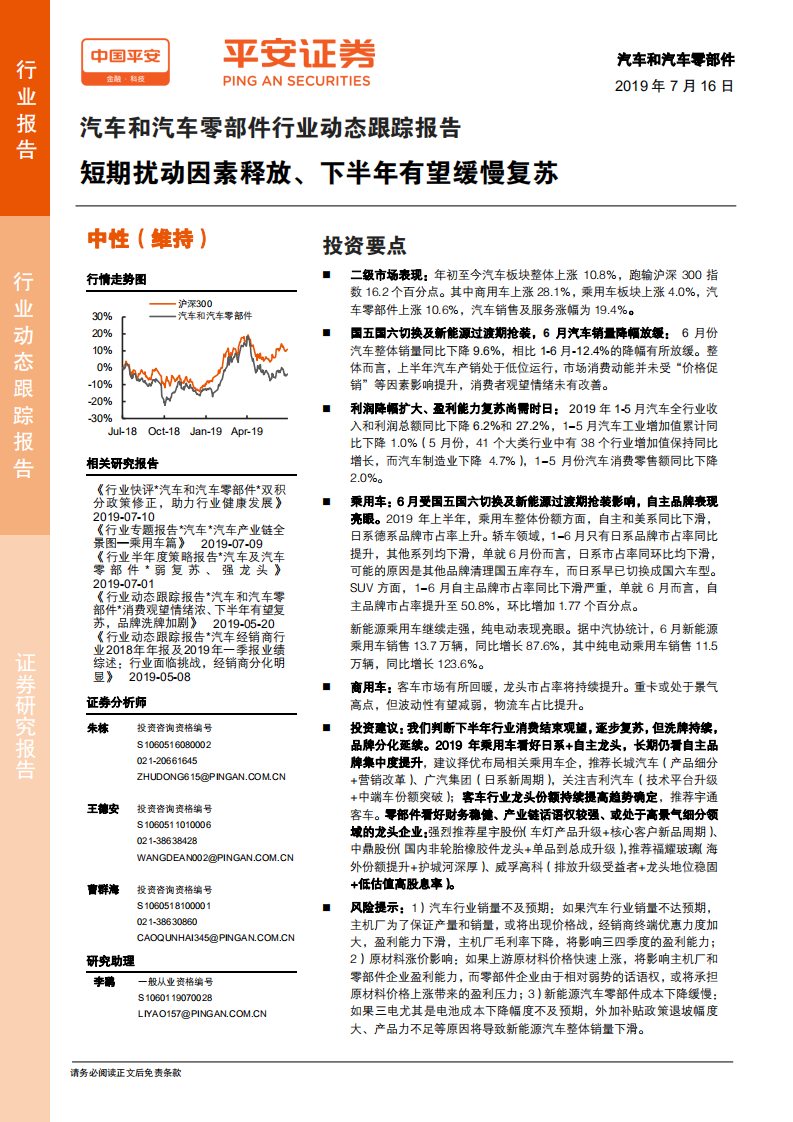 汽车和汽车零部件行业动态跟踪报告：短期扰动因素释放、下半年有望缓慢复苏-190716.pdf 第1页