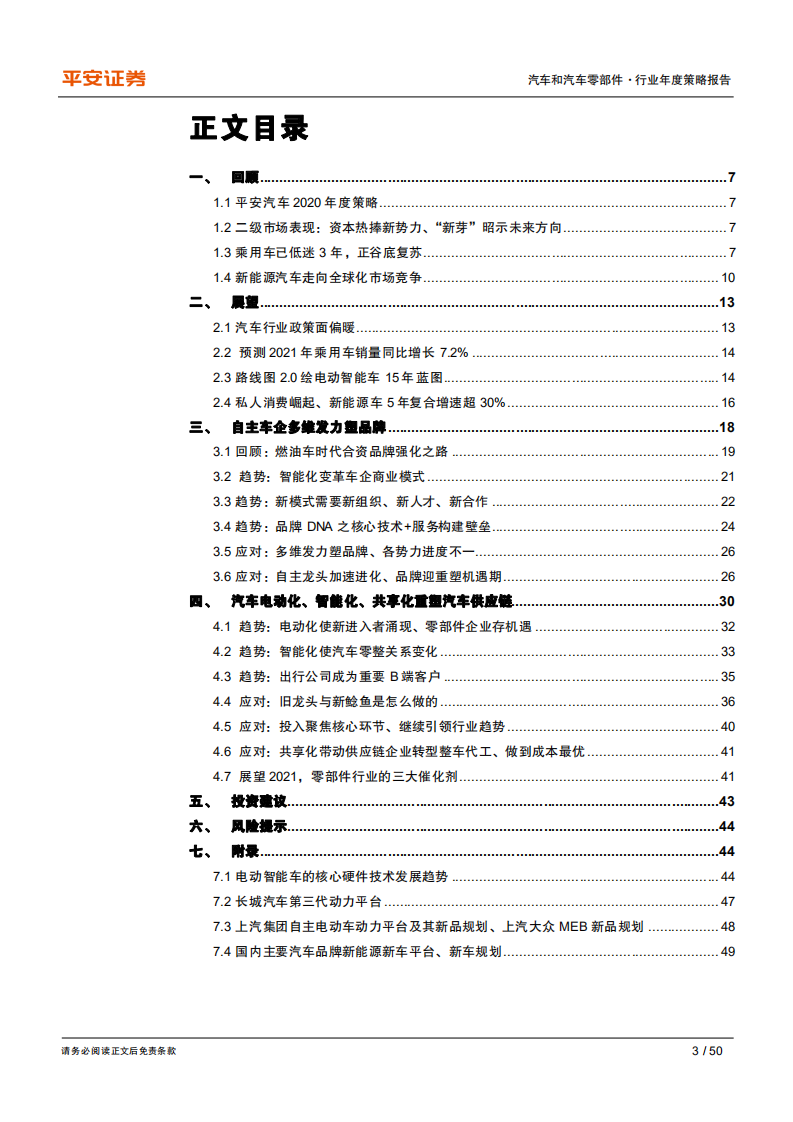 汽车和汽车零部件行业2021年度策略报告：强品牌、赢未来-20201202.pdf 第3页
