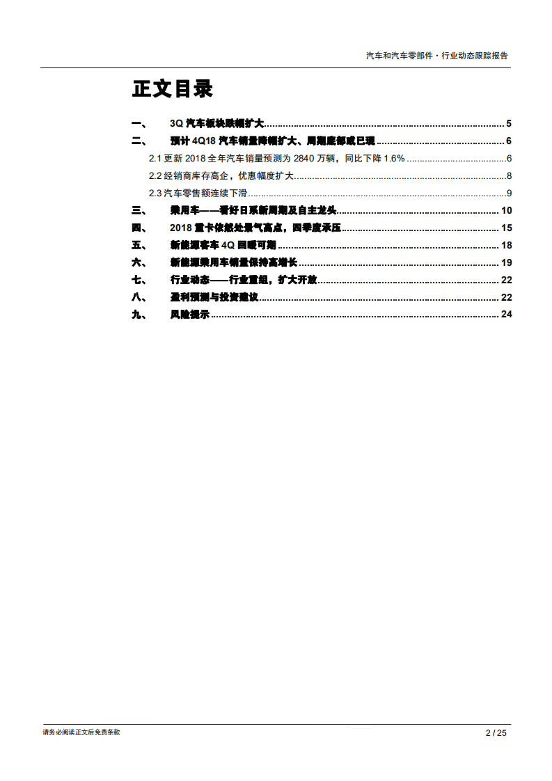 汽车和汽车零部件行业动态跟踪报告：4Q18降幅或扩大，周期底部可能出现-181018.pdf 第2页