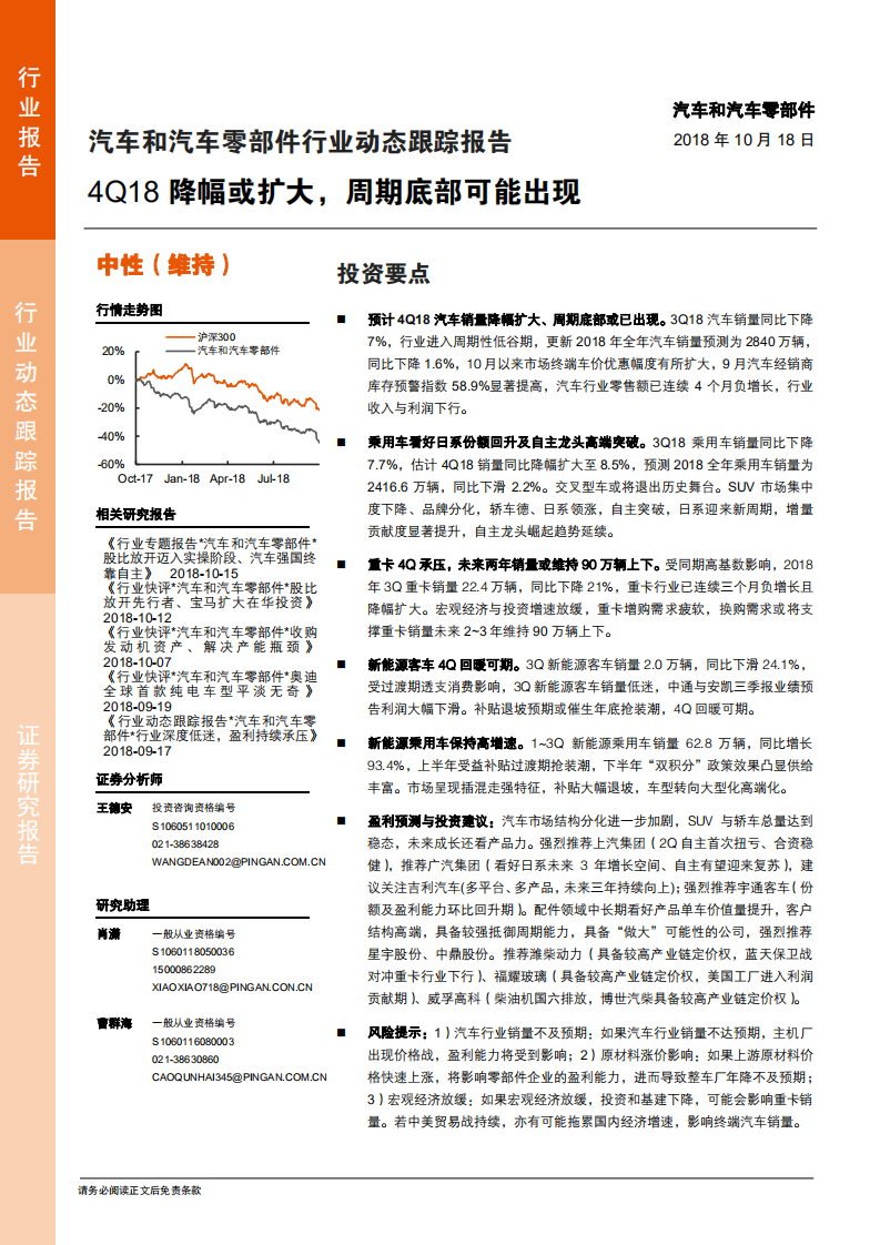 汽车和汽车零部件行业动态跟踪报告：4Q18降幅或扩大，周期底部可能出现-181018.pdf 第1页