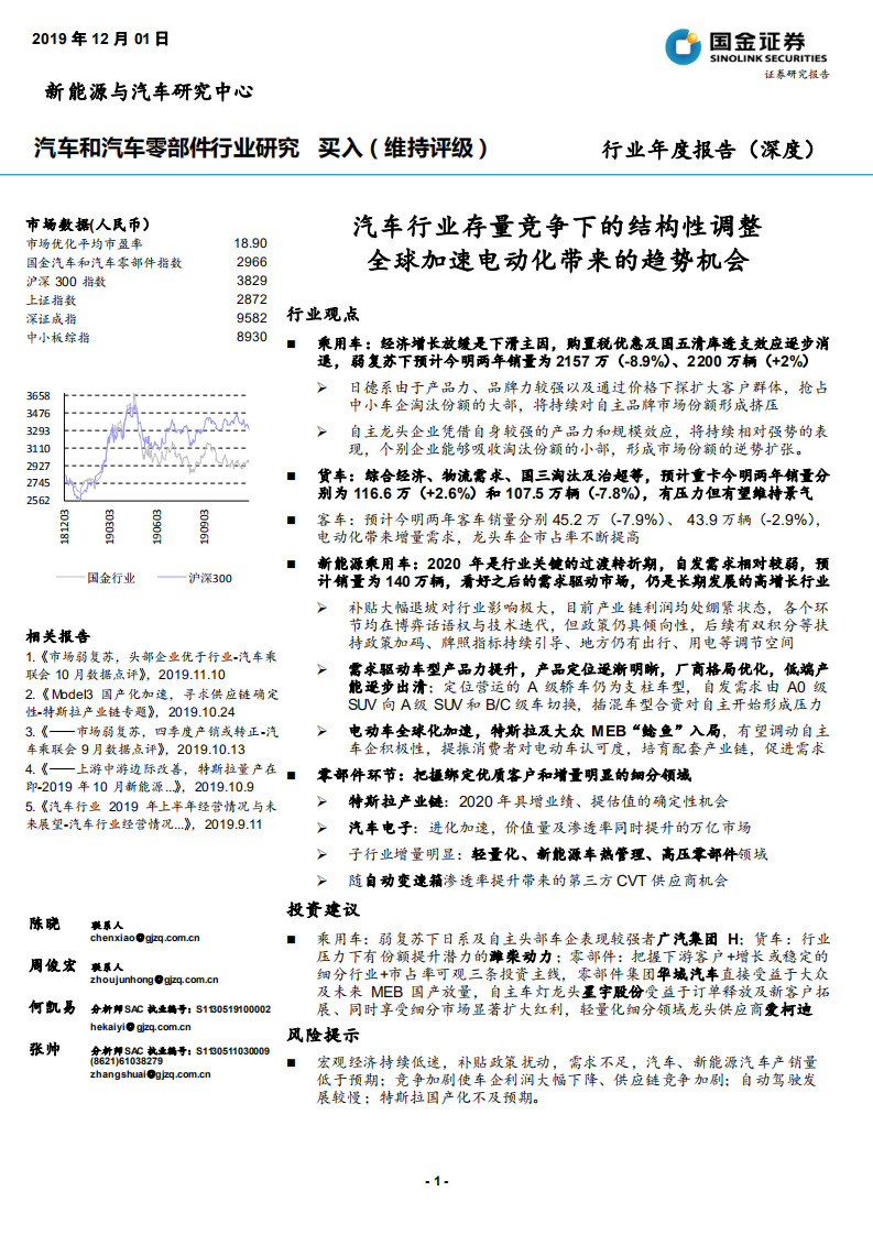 汽车和汽车零部件行业：汽车行业存量竞争下的结构性调整，全球加速电动化带来的趋势机会-191201.pdf 第1页
