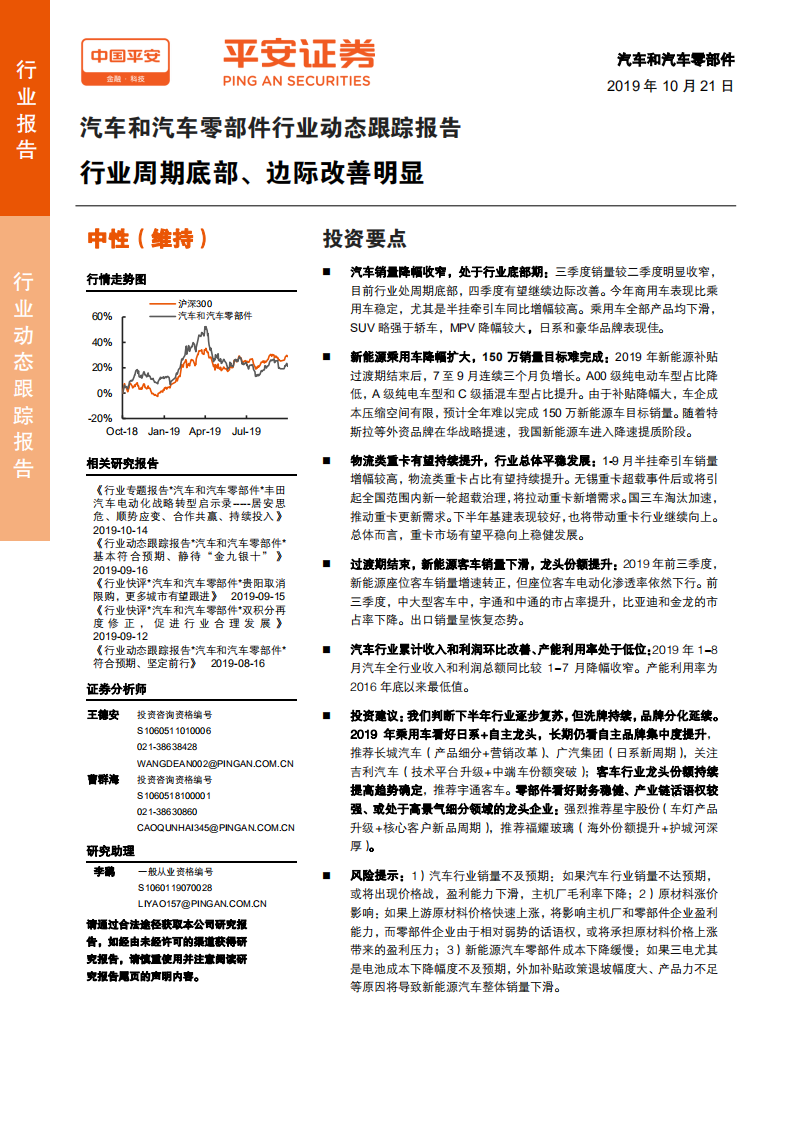 汽车和汽车零部件行业动态跟踪报告：行业周期底部、边际改善明显-191021.pdf 第1页