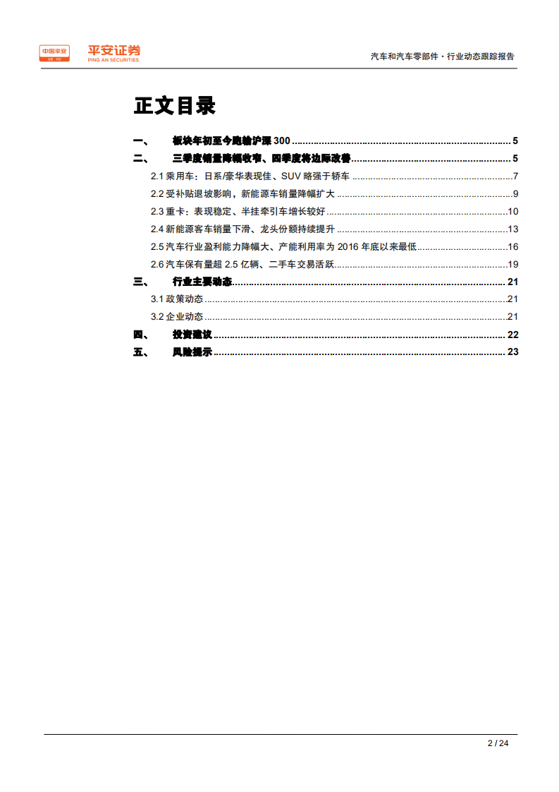 汽车和汽车零部件行业动态跟踪报告：行业周期底部、边际改善明显-191021.pdf 第2页