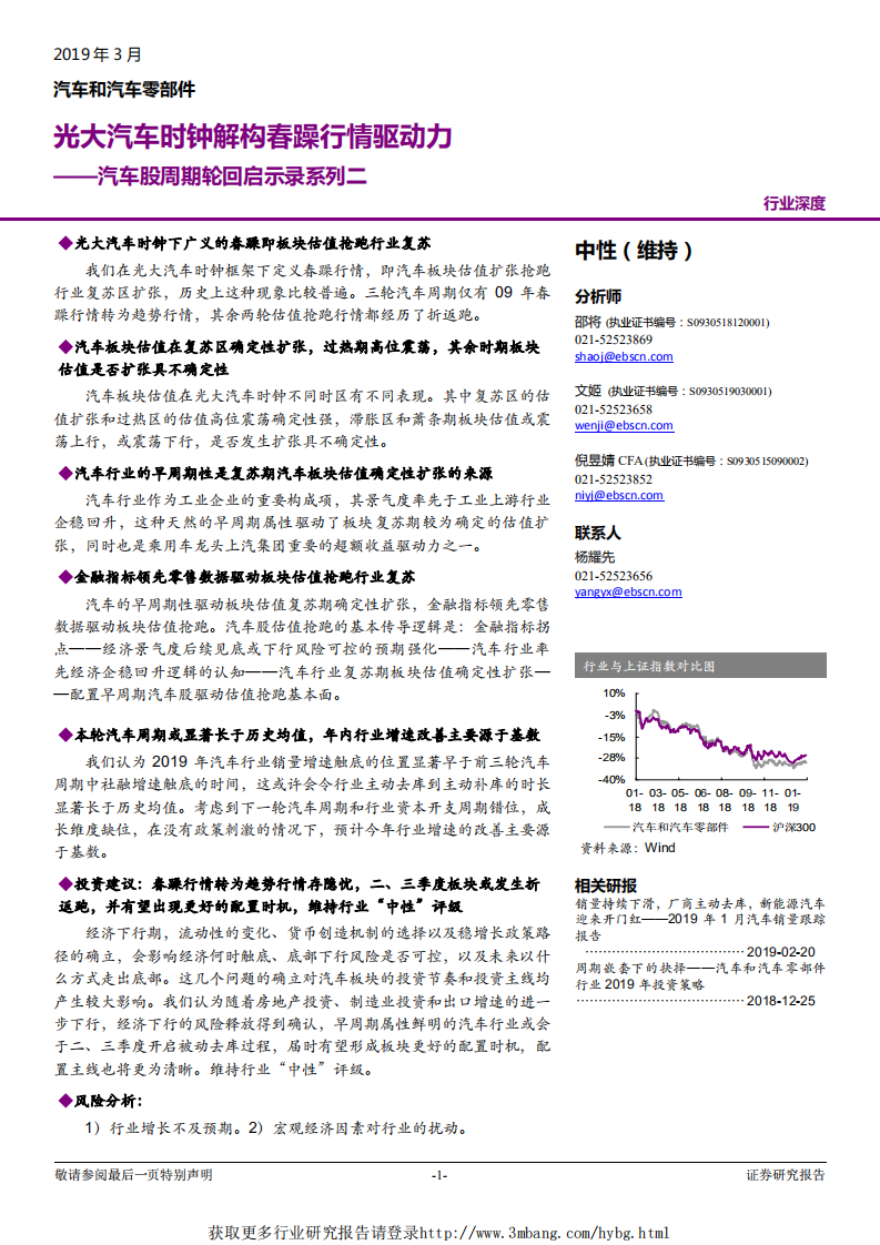 汽车和汽车零部件行业汽车股周期轮回启示录系列二：光大汽车时钟解构春躁行情驱动力-190310.pdf 第1页