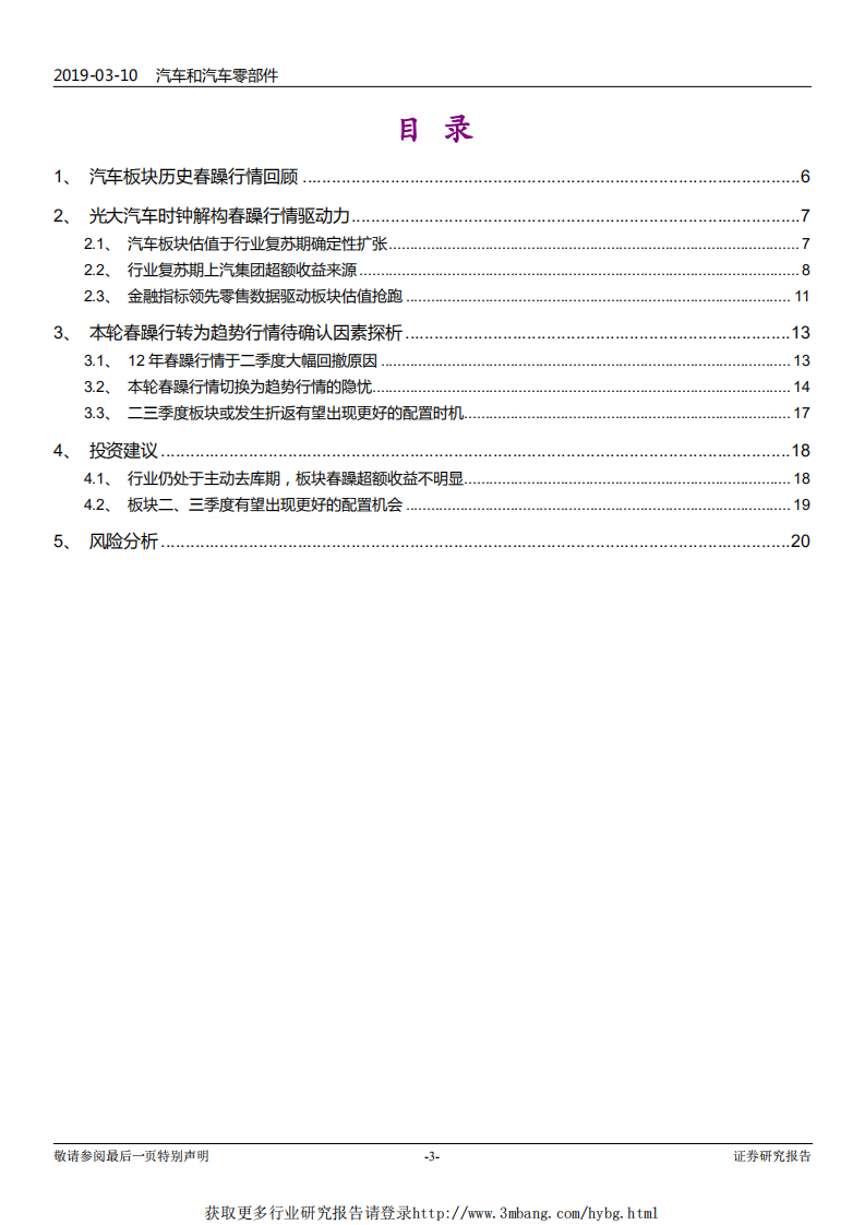 汽车和汽车零部件行业汽车股周期轮回启示录系列二：光大汽车时钟解构春躁行情驱动力-190310.pdf 第3页