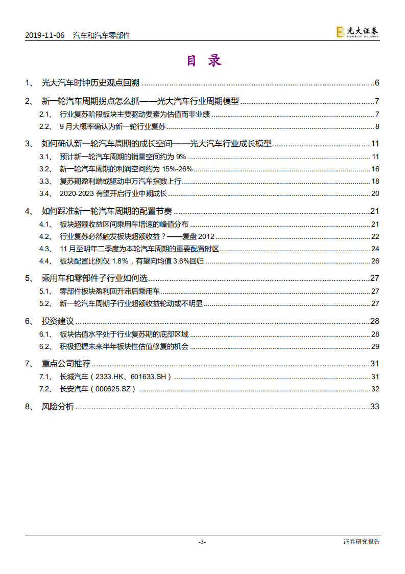 汽车和汽车零部件行业汽车股周期轮回启示录系列三：如何把握新一轮汽车周期的配置性机会-191106.pdf 第3页