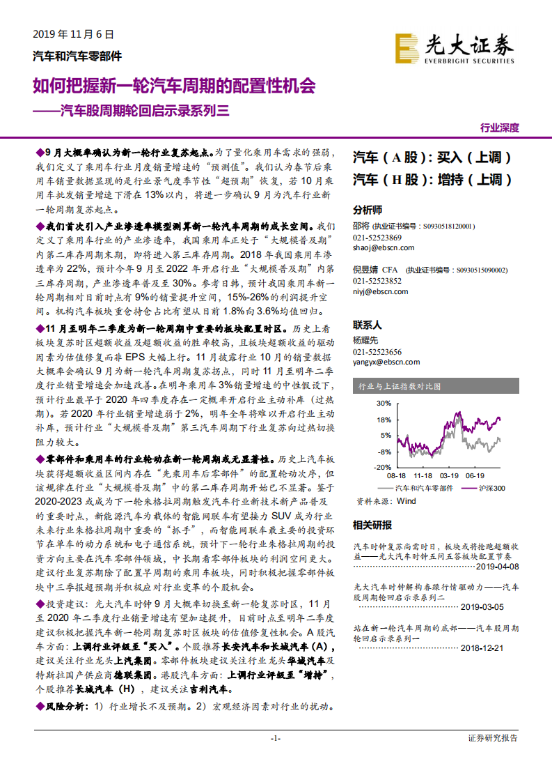 汽车和汽车零部件行业汽车股周期轮回启示录系列三：如何把握新一轮汽车周期的配置性机会-191106.pdf 第1页