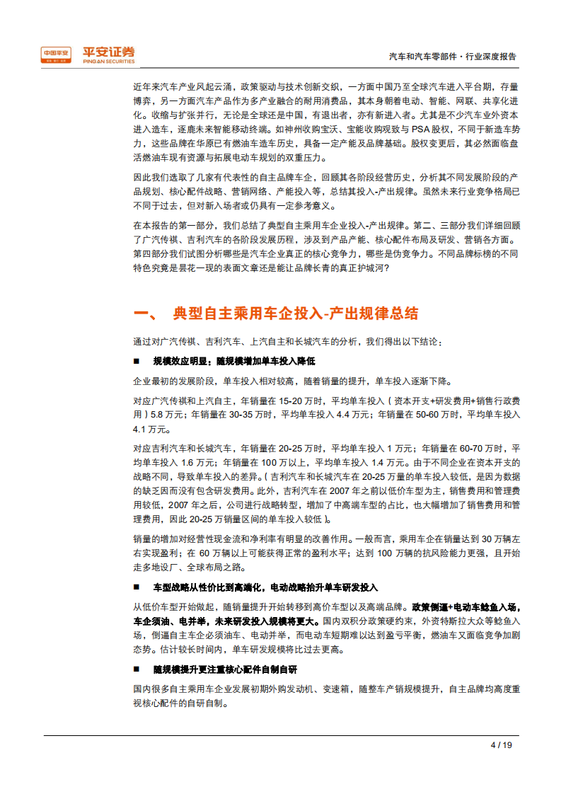 汽车和汽车零部件行业深度报告：典型自主车企的发展路径及投入产出分析-200302.pdf 第4页