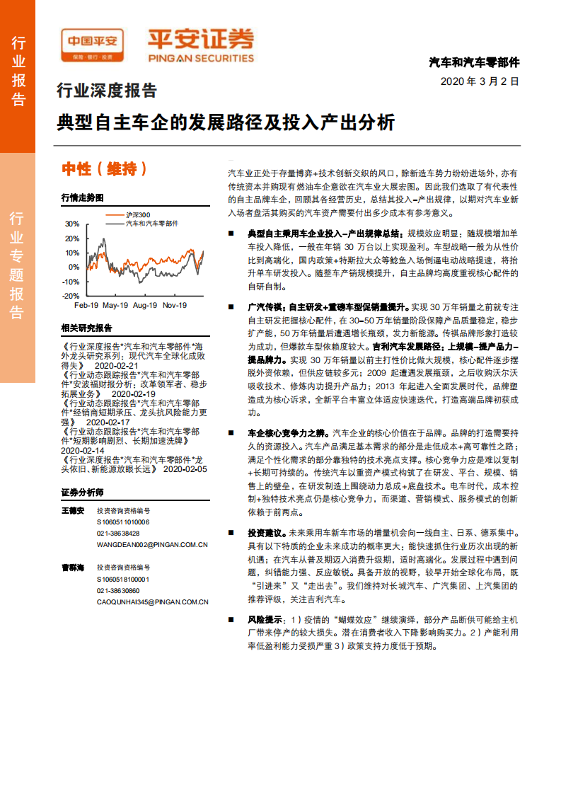 汽车和汽车零部件行业深度报告：典型自主车企的发展路径及投入产出分析-200302.pdf 第1页
