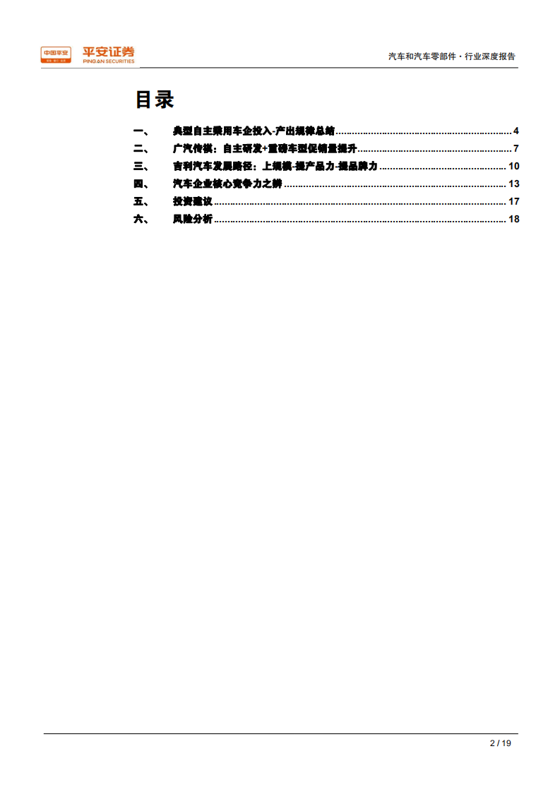 汽车和汽车零部件行业深度报告：典型自主车企的发展路径及投入产出分析-200302.pdf 第2页