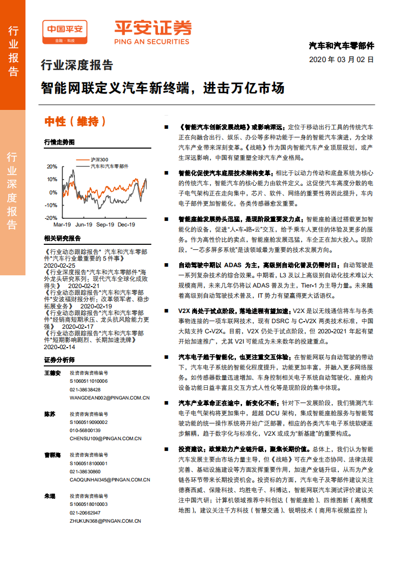 汽车和汽车零部件行业深度报告：智能网联定义汽车新终端，进击万亿市场-200302.pdf 第1页