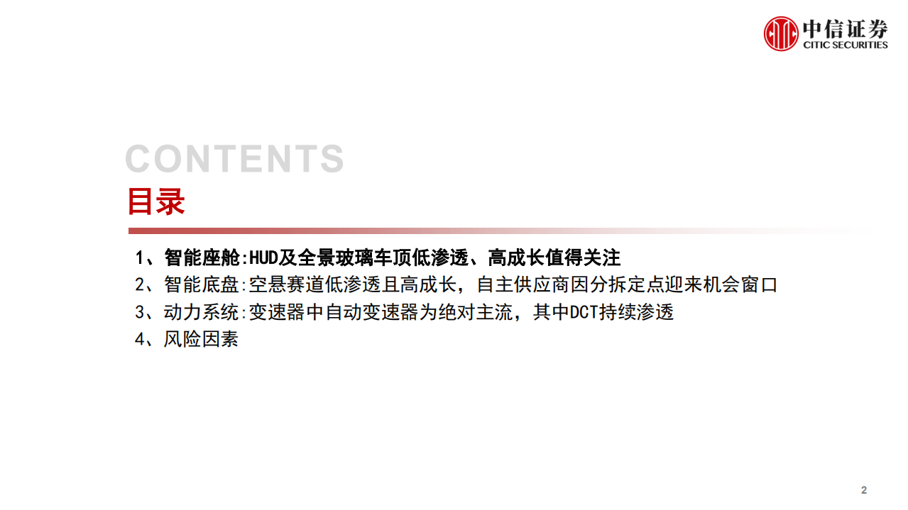 汽车及零部件行业数据仓库系列：汽车零部件数据跟踪，建议关注空气悬架、全景玻璃车顶及HUD，渗透率低且成长空间显著-211011.pdf 第3页