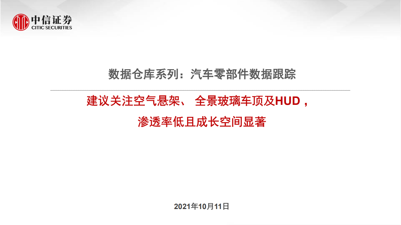 汽车及零部件行业数据仓库系列：汽车零部件数据跟踪，建议关注空气悬架、全景玻璃车顶及HUD，渗透率低且成长空间显著-211011.pdf 第1页