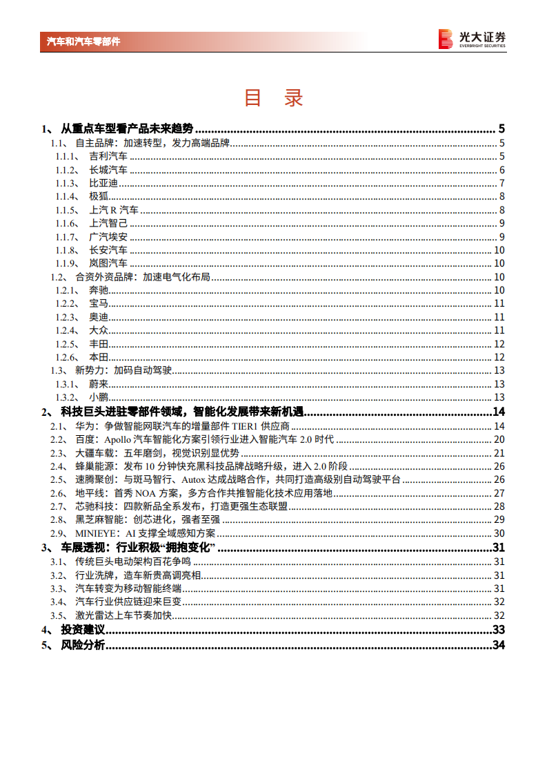 汽车和汽车零部件行业上海车展点评：百年汽车产业格局重构，电动智能化提速-210425.pdf 第2页