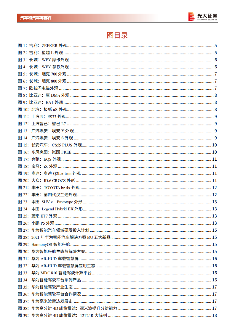 汽车和汽车零部件行业上海车展点评：百年汽车产业格局重构，电动智能化提速-210425.pdf 第3页