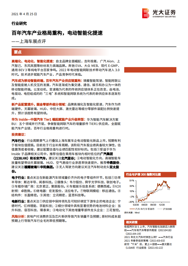 汽车和汽车零部件行业上海车展点评：百年汽车产业格局重构，电动智能化提速-210425.pdf 第1页