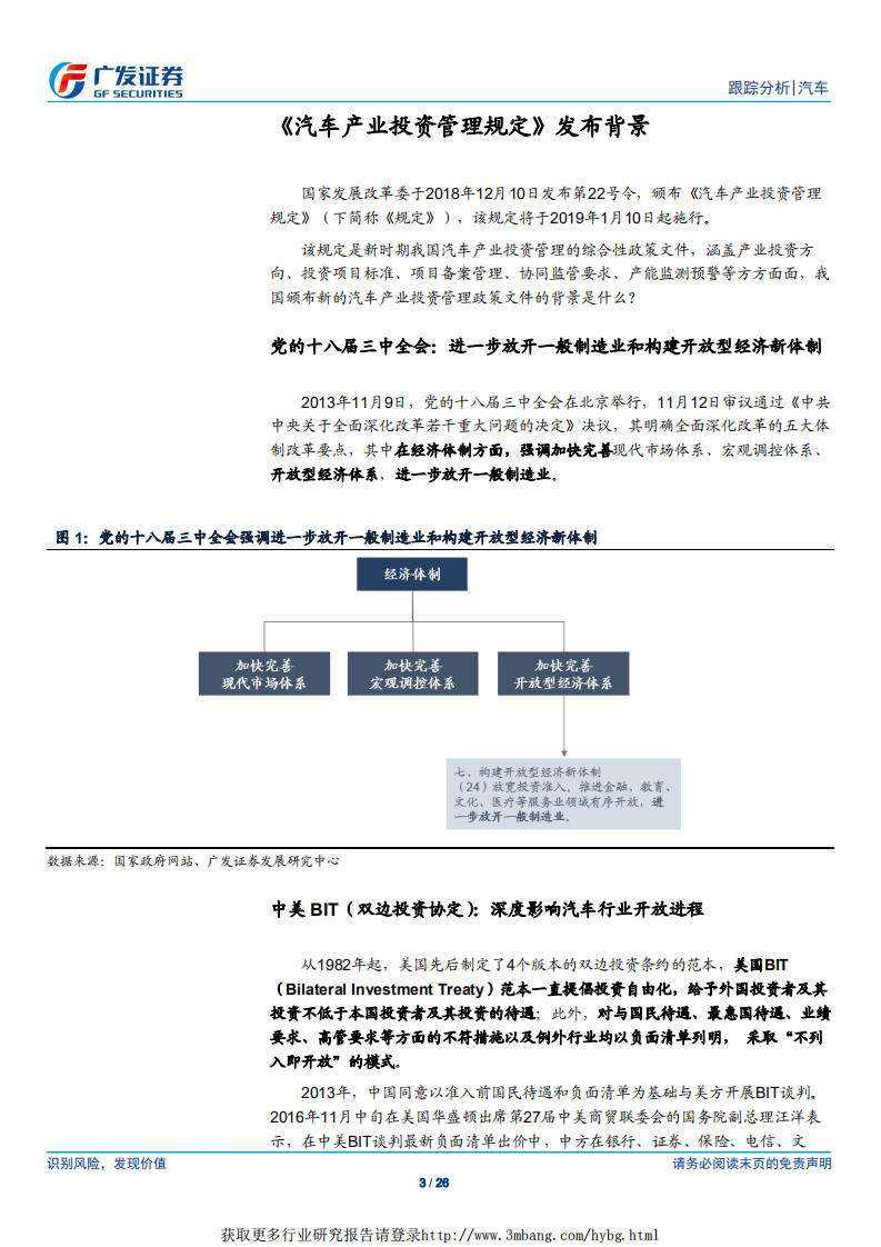 汽车及汽车零部件行业《汽车产业投资管理规定》解读：投资项目改为地方备案管理-190103.pdf 第3页