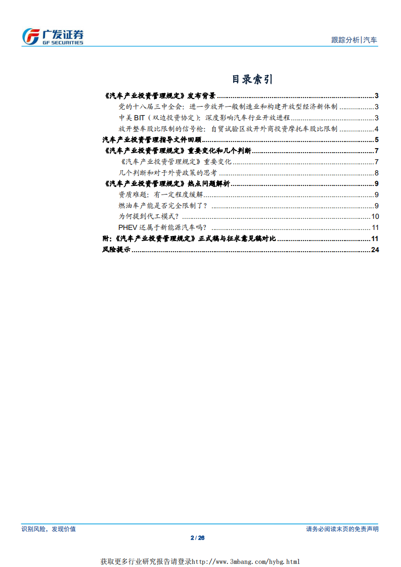 汽车及汽车零部件行业《汽车产业投资管理规定》解读：投资项目改为地方备案管理-190103.pdf 第2页
