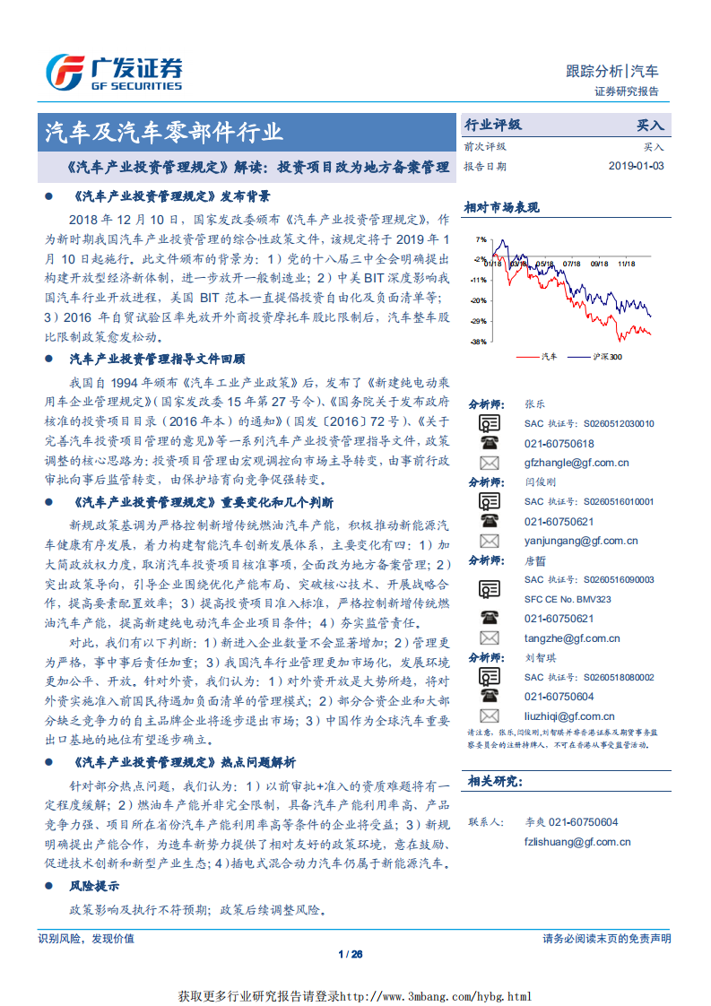 汽车及汽车零部件行业《汽车产业投资管理规定》解读：投资项目改为地方备案管理-190103.pdf 第1页