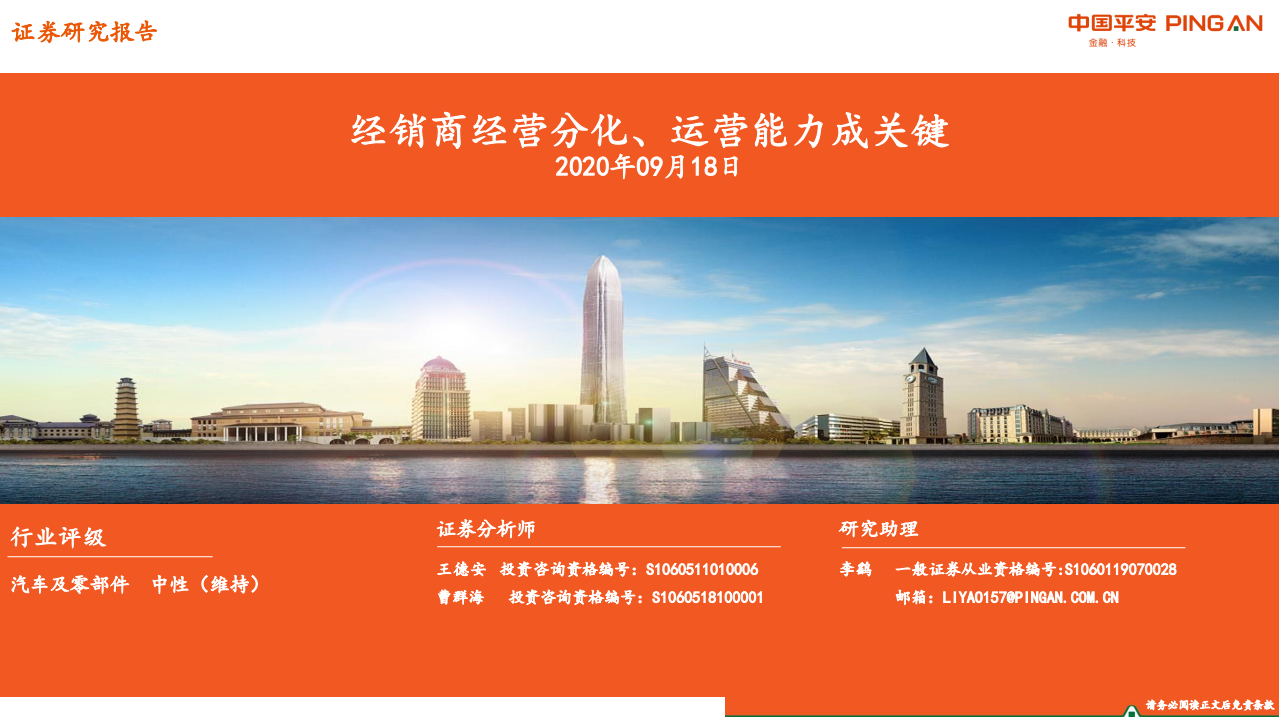 汽车及零部件行业：经销商经营分化、运营能力成关键-20200918.pdf 第1页