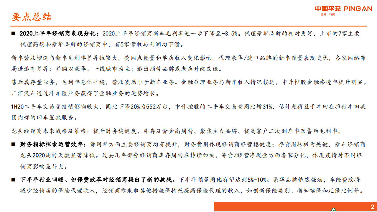 汽车及零部件行业：经销商经营分化、运营能力成关键-20200918.pdf 第2页