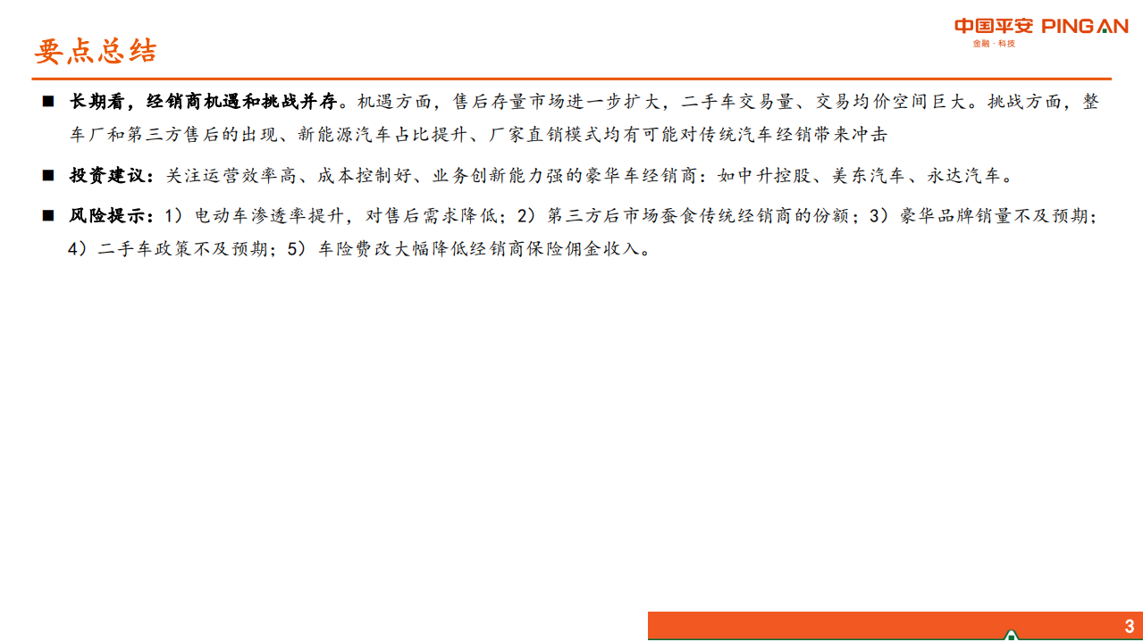 汽车及零部件行业：经销商经营分化、运营能力成关键-20200918.pdf 第3页