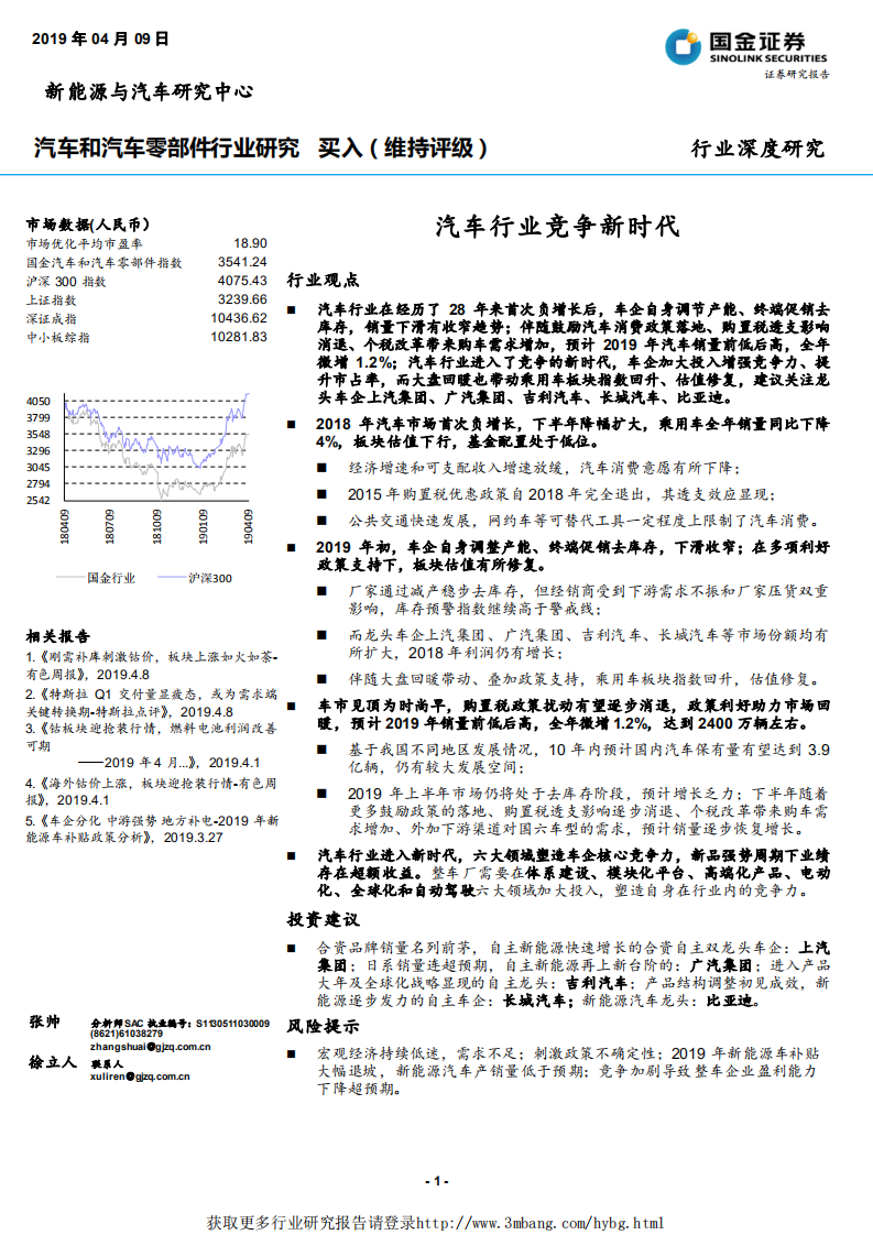 汽车和汽车零部件行业研究：汽车行业竞争新时代-190409.pdf 第1页