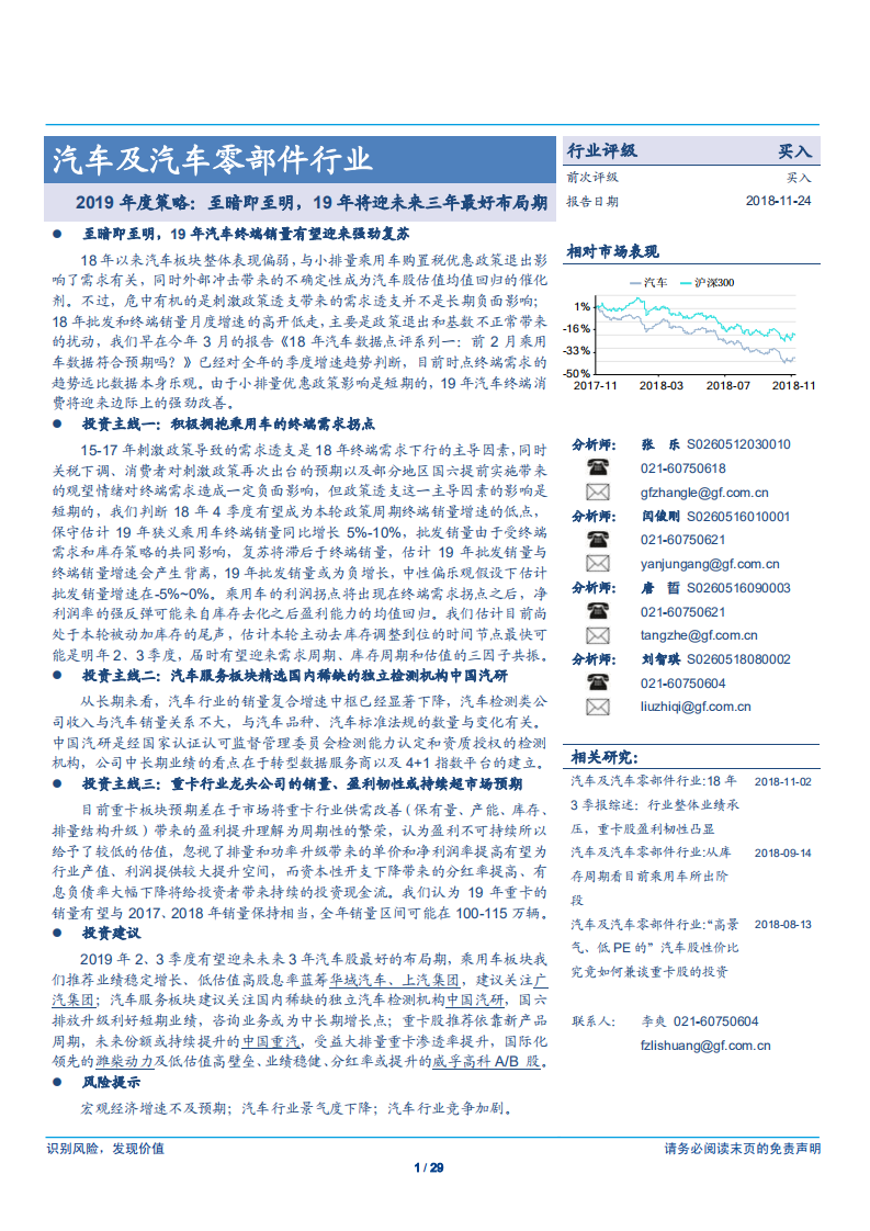 汽车及汽车零部件行业2019年度策略：至暗即至明，19年将迎未来三年最好布局期-181124.pdf 第1页