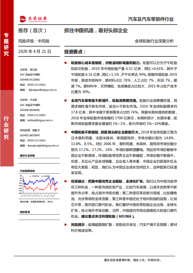 汽车及汽车零部件行业~全球轮胎行业深度分析：抓住中国机遇，看好头部企业-200421.pdf 第1页