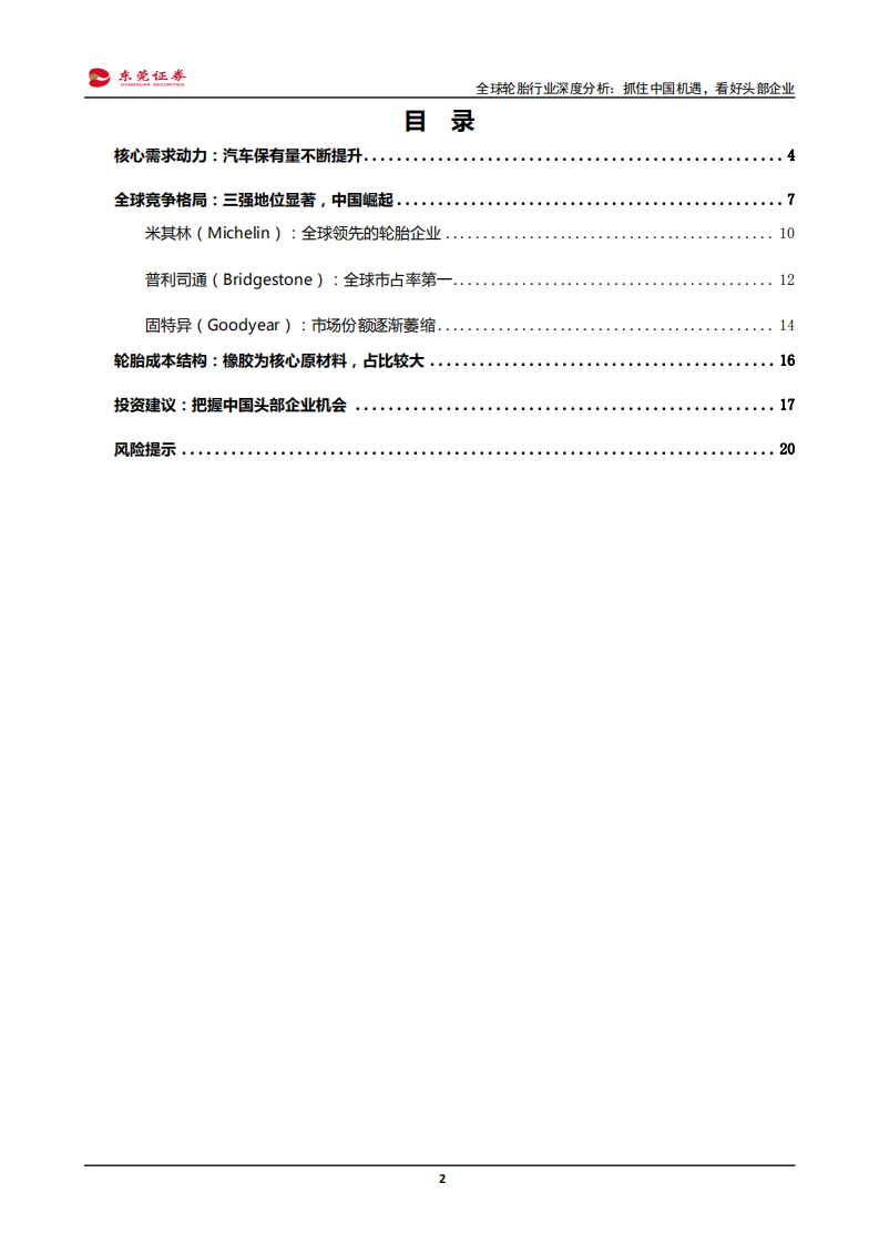 汽车及汽车零部件行业~全球轮胎行业深度分析：抓住中国机遇，看好头部企业-200421.pdf 第2页
